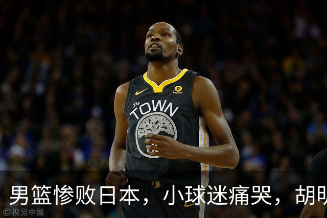 男篮惨败日本,小球迷痛哭,胡明轩自责不够狠,郭士强甩锅:赛前早已强调