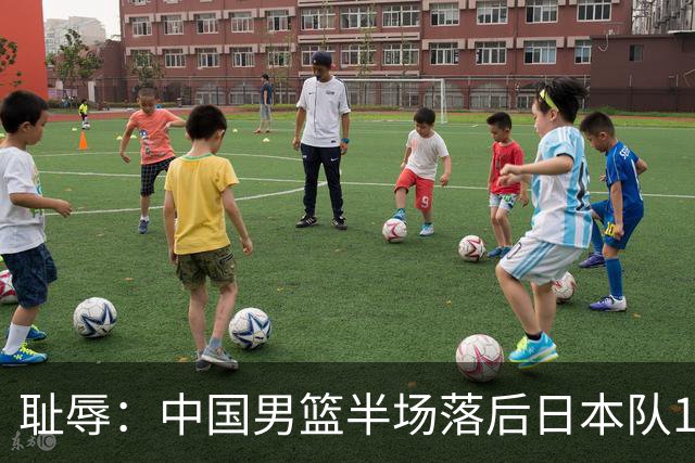 耻辱：中国男篮半场落后日本队19分，苏群的观点让人贻笑大方
