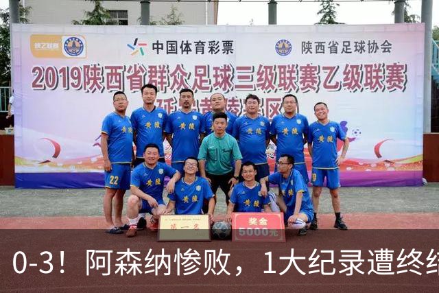 0-3!阿森纳惨败,1大纪录遭终结,伦敦3强集体翻车,裁判惹争议