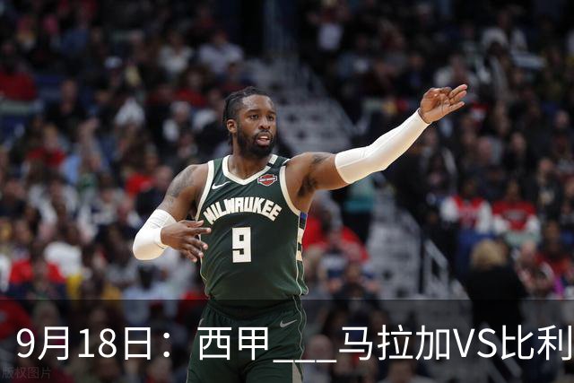 9月18日：西甲 _ 马拉加VS比利亚雷亚尔：主场0胜魔咒待破，黄潜4连败谁先上岸？